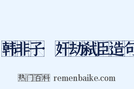 韩非子·奸劫弑臣造句是什么意思的图片